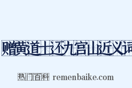 赠黄道士还九宫山近义词是什么意思的图片